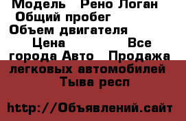  › Модель ­ Рено Логан › Общий пробег ­ 74 000 › Объем двигателя ­ 1 600 › Цена ­ 320 000 - Все города Авто » Продажа легковых автомобилей   . Тыва респ.